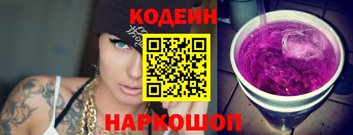 Анжеро-Судженск  Кодеиновый сироп Lean напиток Lean (лин)  Codein Purple Drank  Вход с VPN 